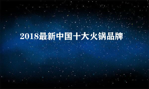 2018最新中国十大火锅品牌