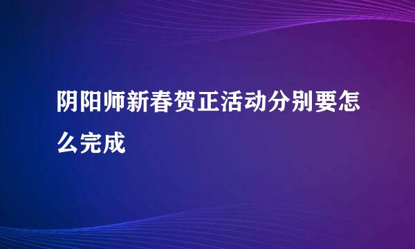 阴阳师新春贺正活动分别要怎么完成