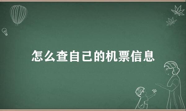 怎么查自己的机票信息