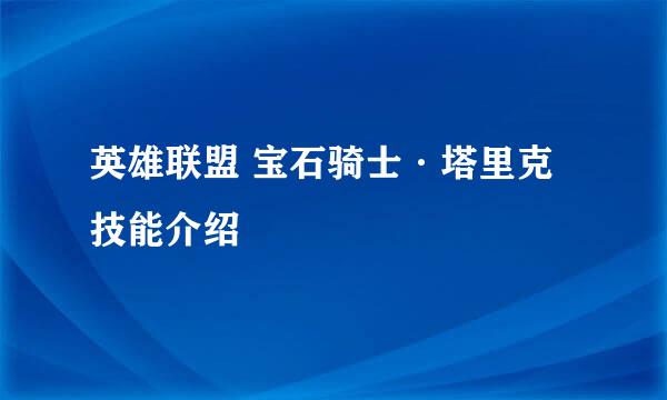 英雄联盟 宝石骑士·塔里克 技能介绍