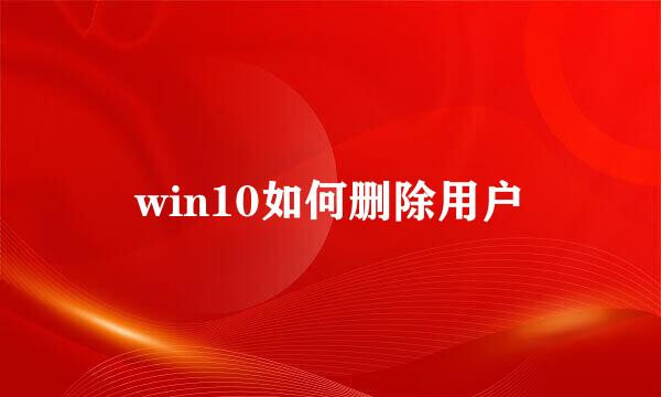 win10如何删除用户