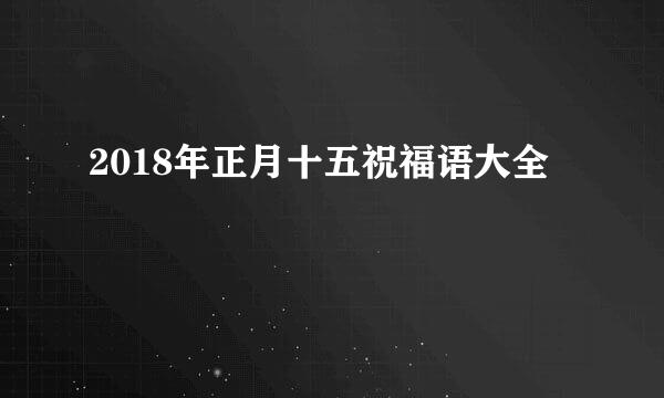 2018年正月十五祝福语大全