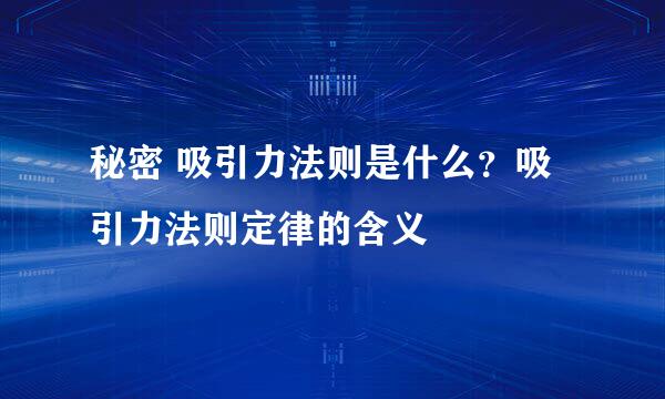 秘密 吸引力法则是什么？吸引力法则定律的含义