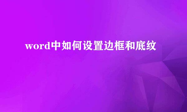 word中如何设置边框和底纹