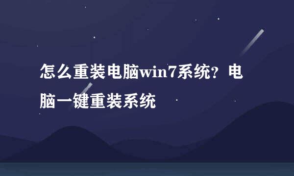 怎么重装电脑win7系统？电脑一键重装系统