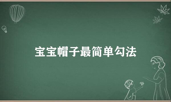 宝宝帽子最简单勾法