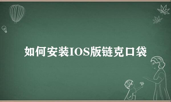 如何安装IOS版链克口袋