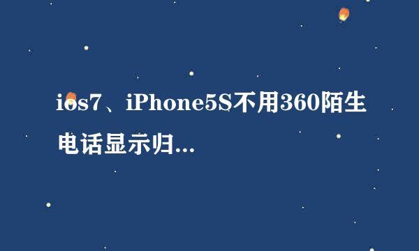 ios7、iPhone5S不用360陌生电话显示归属地方法