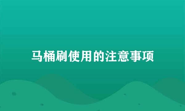 马桶刷使用的注意事项