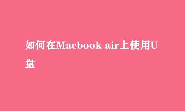 如何在Macbook air上使用U盘