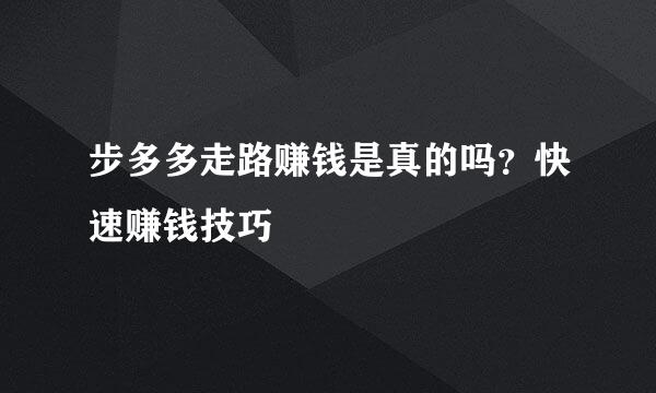 步多多走路赚钱是真的吗？快速赚钱技巧