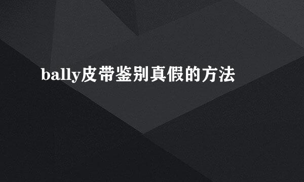 bally皮带鉴别真假的方法