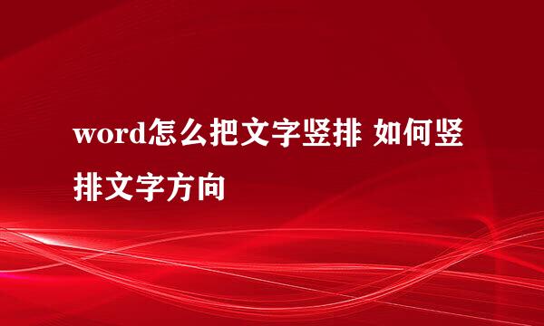 word怎么把文字竖排 如何竖排文字方向