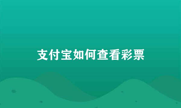 支付宝如何查看彩票