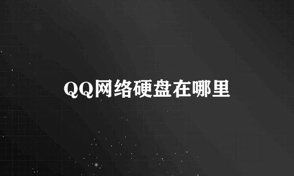 QQ网络硬盘在哪里