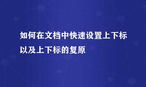 如何在文档中快速设置上下标以及上下标的复原