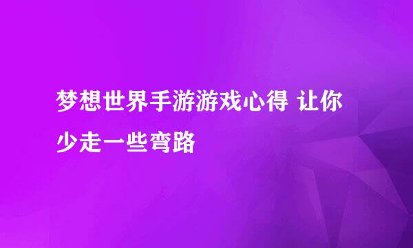 梦想世界手游游戏心得 让你少走一些弯路