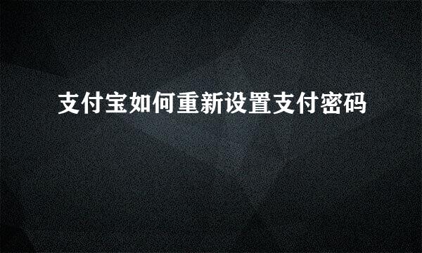 支付宝如何重新设置支付密码