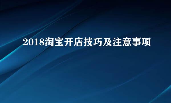 2018淘宝开店技巧及注意事项