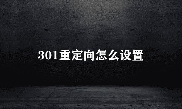 301重定向怎么设置