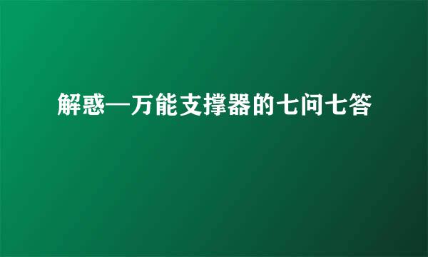 解惑—万能支撑器的七问七答