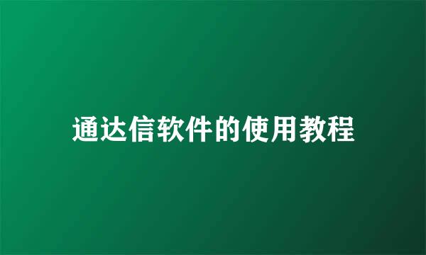 通达信软件的使用教程