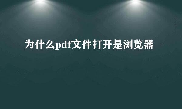 为什么pdf文件打开是浏览器