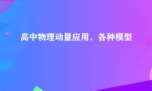 高中物理动量应用，各种模型