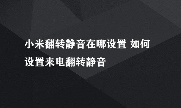 小米翻转静音在哪设置 如何设置来电翻转静音