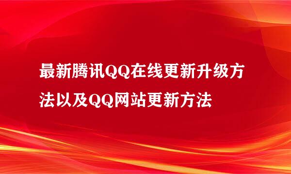 最新腾讯QQ在线更新升级方法以及QQ网站更新方法