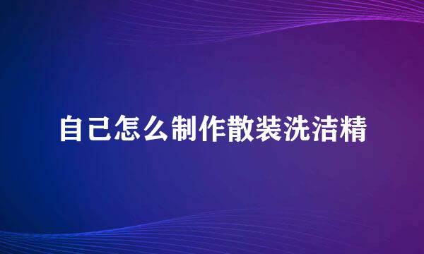 自己怎么制作散装洗洁精