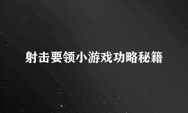 射击要领小游戏功略秘籍