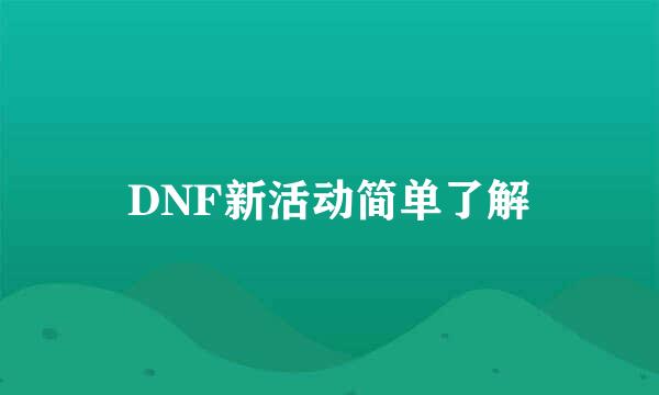 DNF新活动简单了解