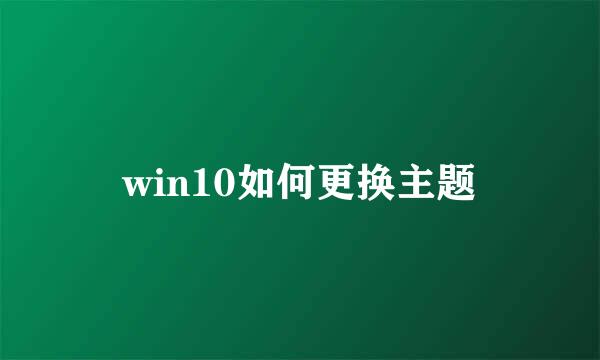 win10如何更换主题