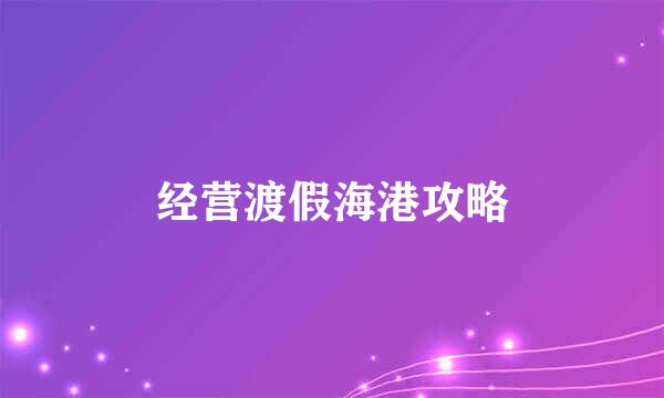 经营渡假海港攻略