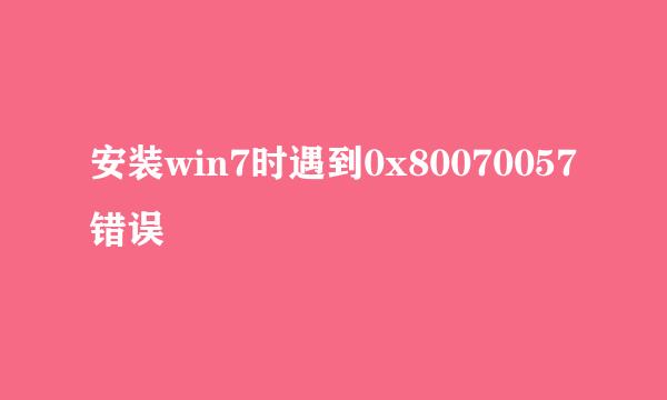 安装win7时遇到0x80070057错误