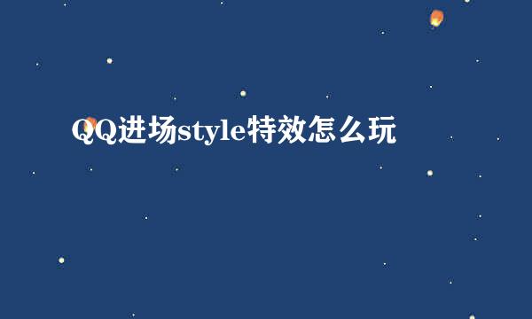 QQ进场style特效怎么玩