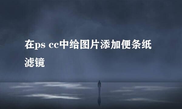 在ps cc中给图片添加便条纸滤镜