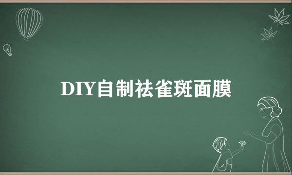 DIY自制祛雀斑面膜