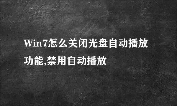 Win7怎么关闭光盘自动播放功能,禁用自动播放