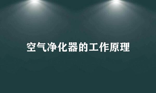 空气净化器的工作原理