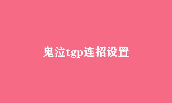 鬼泣tgp连招设置