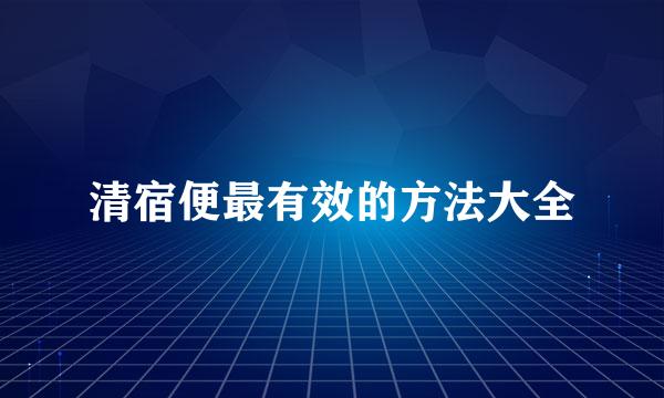 清宿便最有效的方法大全