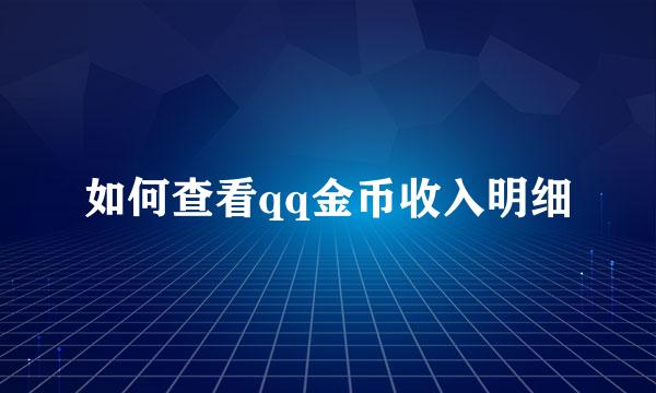 如何查看qq金币收入明细