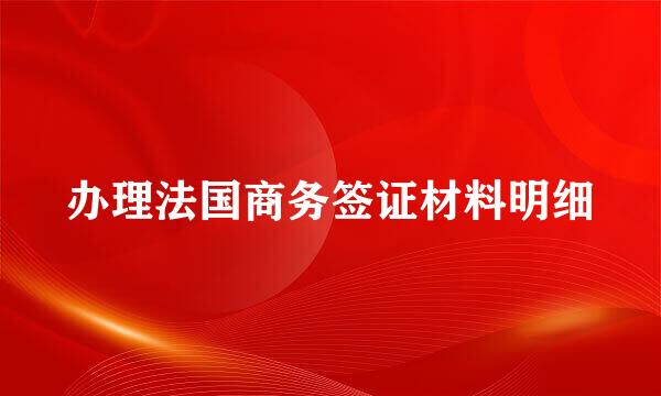 办理法国商务签证材料明细