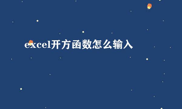 excel开方函数怎么输入