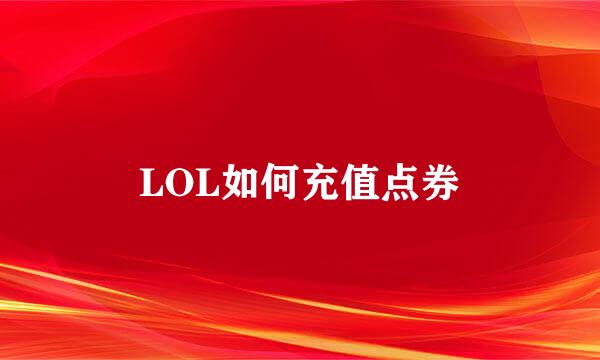 LOL如何充值点券