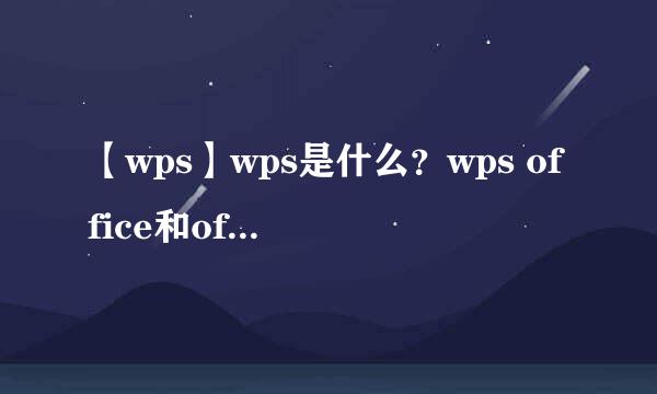 【wps】wps是什么？wps office和office的区别