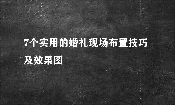 7个实用的婚礼现场布置技巧及效果图