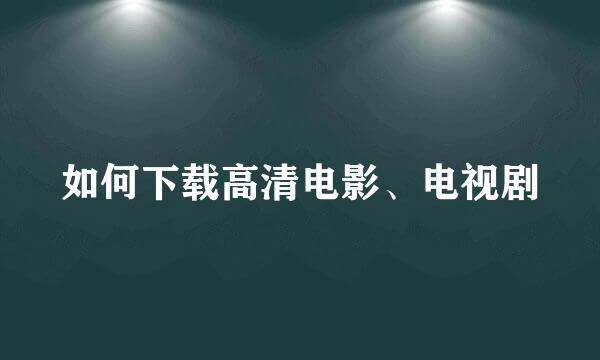 如何下载高清电影、电视剧